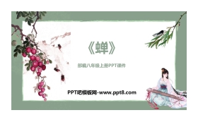 《蝉》PPT免费课件下载