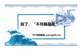 《别了，“不列颠尼亚”》PPT教学课件