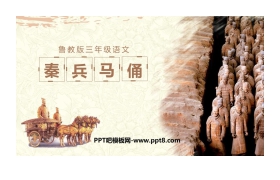 《秦兵马俑》PPT教学课件