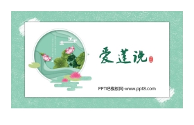 《爱莲说》PPT优秀课件