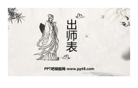 《出师表》PPT教学课件免费下载