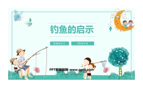 《钓鱼的启示》PPT课文课件