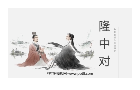 《隆中对》PPT教学课件