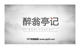 《醉翁亭记》PPT教学课件下载