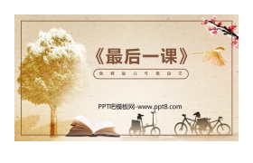 《最后一课》PPT教学课件下载