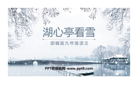 《湖心亭看雪》PPT课文课件