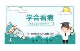 《学会看病》PPT教学课件