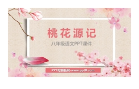 《桃花源记》PPT课文课件下载