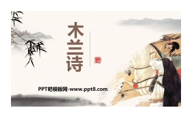 《木兰诗》PPT课文课件下载