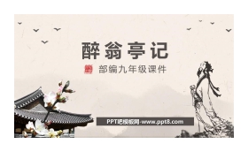 《醉翁亭记》PPT优秀课件下载