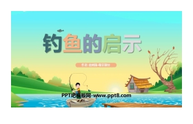 《钓鱼的启示》PPT教学课件下载