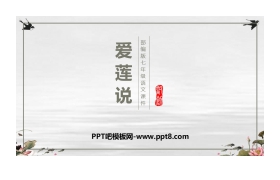 《爱莲说》PPT课文课件