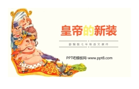 《皇帝的新装》PPT课文课件下载