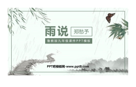 《雨说》PPT课文课件