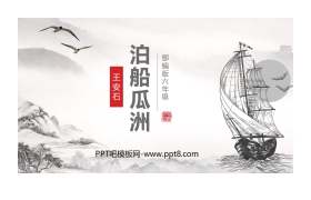 《泊船瓜洲》PPT免费课件