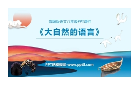 《大自然的语言》PPT优质课件