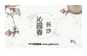 《沁园春·长沙》PPT优秀课件下载