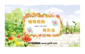 《植物妈妈有办法》PPT免费教学课件