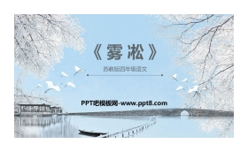 《雾凇》PPT教学课件