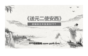 《送元二使安西》PPT教学课件