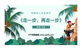 《走一步，再走一步》PPT精品课件下载