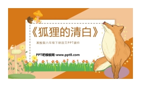 《狐狸的清白》PPT教学课件