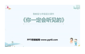 《你一定会听见的》PPT教学课件