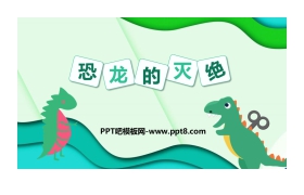 《恐龙的灭绝》PPT教学课件