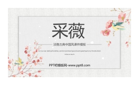 《采薇》PPT教学课件