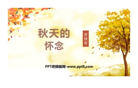 《秋天的怀念》PPT课文课件