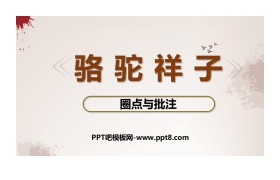 《<骆驼祥子>圈点与批注》PPT课件下载