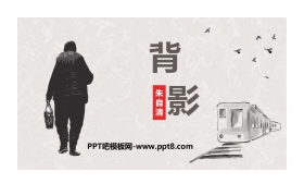 《背影》PPT课文课件