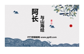 《阿长与<山海经>》PPT课文课件下载