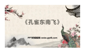 《孔雀东南飞》PPT教学课件