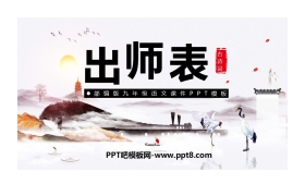 《出师表》PPT精品课件免费下载