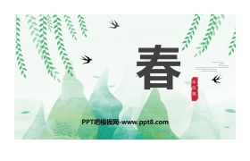 《春》PPT免费课件下载