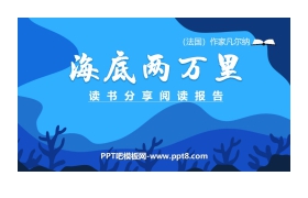 《海底两万里》PPT课件下载