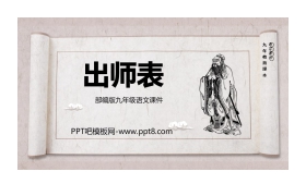 《出师表》PPT课文课件免费下载