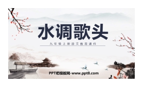 《水调歌头》PPT课文课件