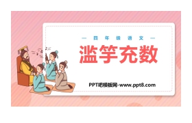 《滥竽充数》PPT教学课件