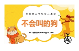 《不会叫的狗》PPT课文课件