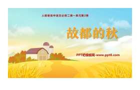 《故都的秋》PPT课文课件