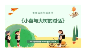 《小苗与大树的对话》PPT教学课件