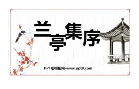 《兰亭集序》PPT教学课件