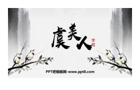 《虞美人》PPT教学课件