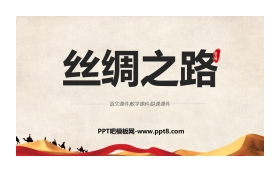 《丝绸之路》PPT教学课件