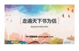 《走遍天下书为侣》PPT教学课件下载