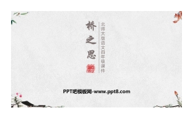 《桥之思》PPT教学课件