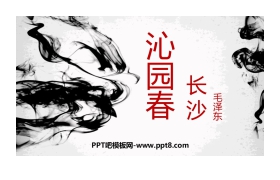 《沁园春·长沙》PPT免费课件下载