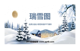 《瑞雪图》PPT教学课件